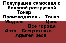 Полуприцеп самосвал с боковой разгрузкой Тонар 952362 › Производитель ­ Тонар › Модель ­ 952 362 › Цена ­ 3 360 000 - Все города Авто » Спецтехника   . Адыгея респ.